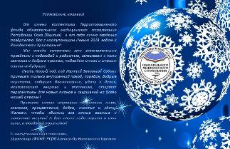 С наступающим Новым 2018 годом и Рождеством Христовым!