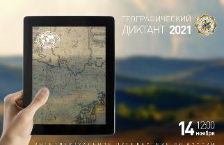 14 ноября 2021 года традиционно состоится масштабная международная просветительская акция «Географический диктант», организуемая Русским географическим обществом